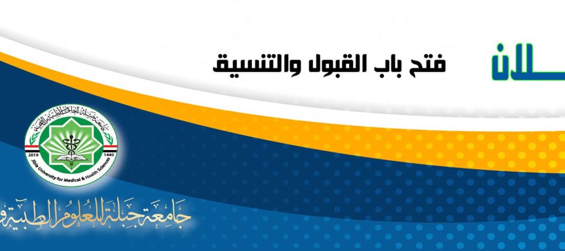 فتح باب التسجيل والقبول 2022 جامعة جبلة للعلوم الطبية