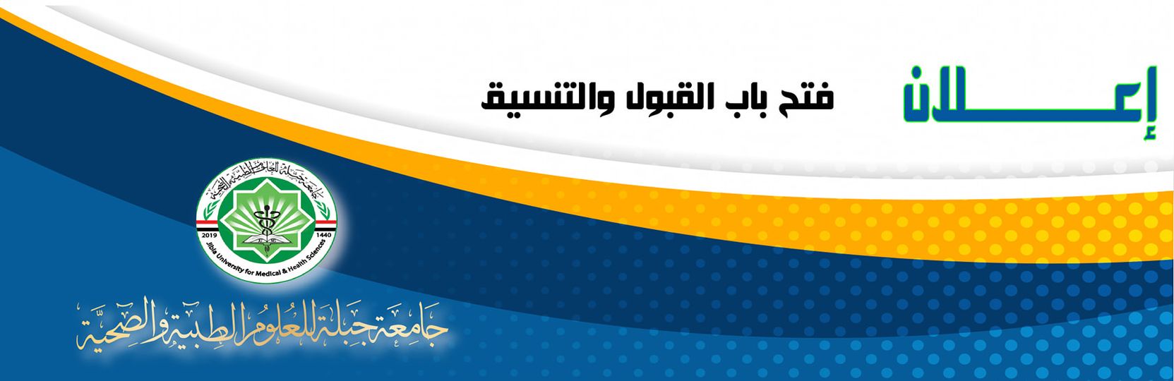 فتح باب التسجيل والقبول 2022 جامعة جبلة للعلوم الطبية