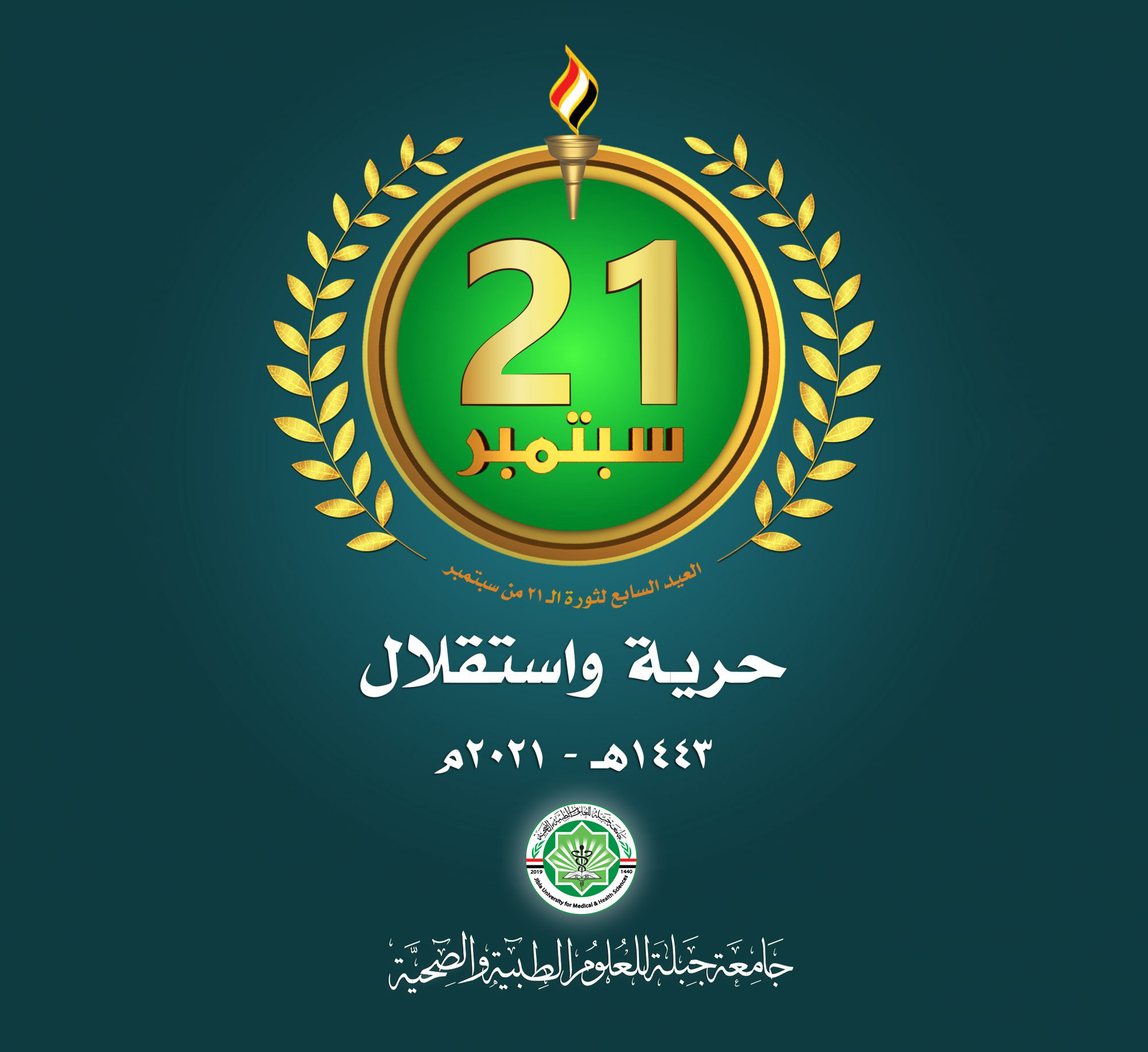 تهنئة جامعة جبلة