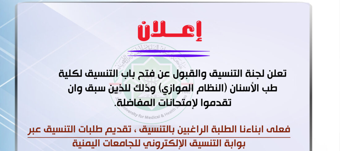 تنسيق النظام الموازي كلية طب الأسنان بجامعة جبلة للعلوم الطبية والصحية