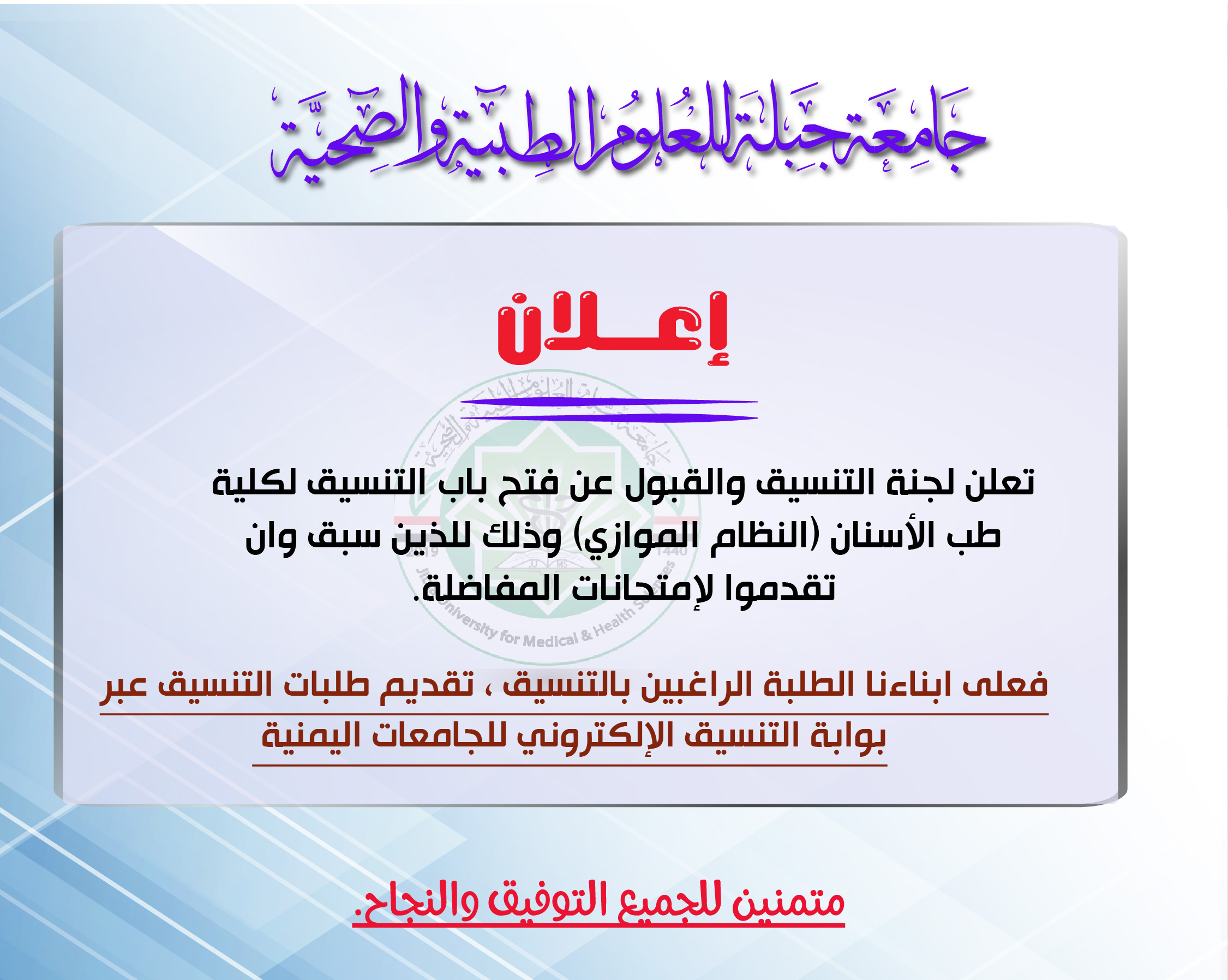 تنسيق النظام الموازي كلية طب الأسنان بجامعة جبلة للعلوم الطبية والصحية