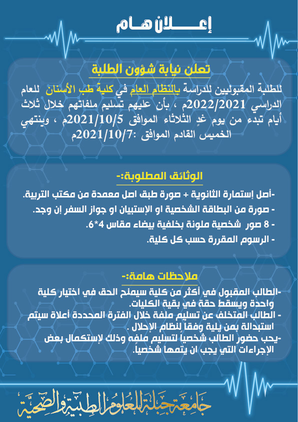تسليم ملفات المقبولين للدراسة بالنظام العام بكلية طب الأسنان جامعة جبلة للعلوم الطبية والصحية