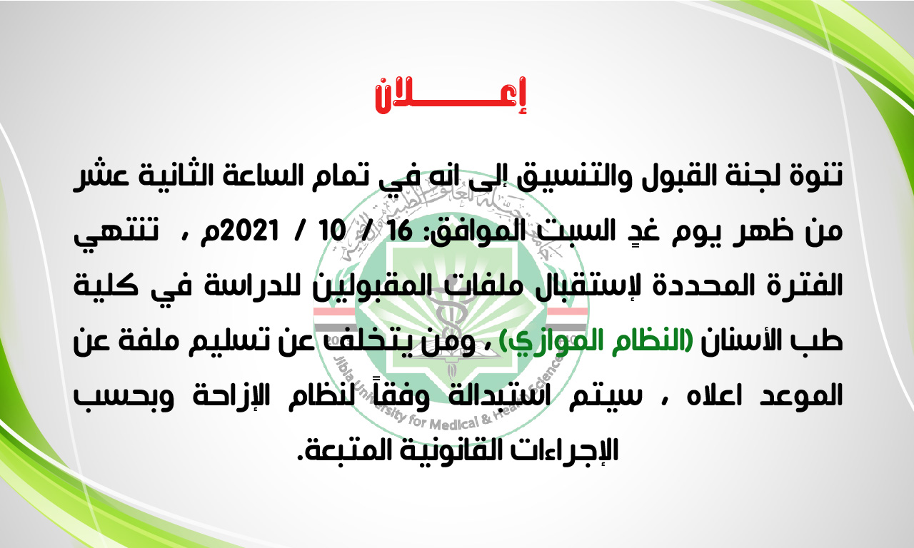 كلية طب الأسنان جامعة جبلة للعلوم الطبية والصحية