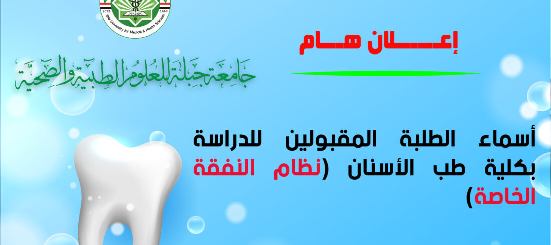 المقبولين للدراسة بنظام النفقة الخاصة كلية طب الأسنان جامعة جبلة للعلوم الطبية والصحية