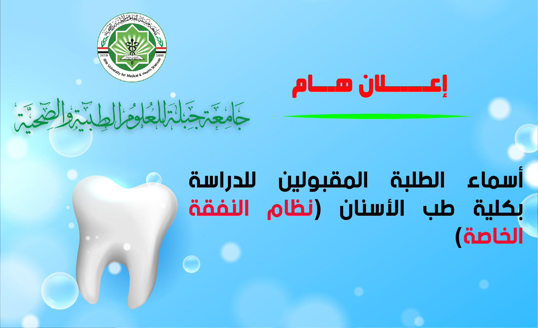 المقبولين للدراسة بنظام النفقة الخاصة كلية طب الأسنان جامعة جبلة للعلوم الطبية والصحية