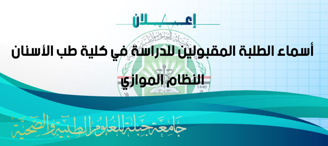 النظام الموازي كلية طب الأسنان جامعة جبلة