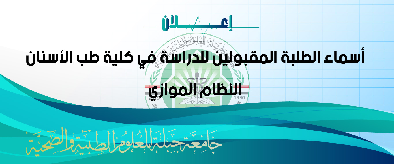 النظام الموازي كلية طب الأسنان جامعة جبلة