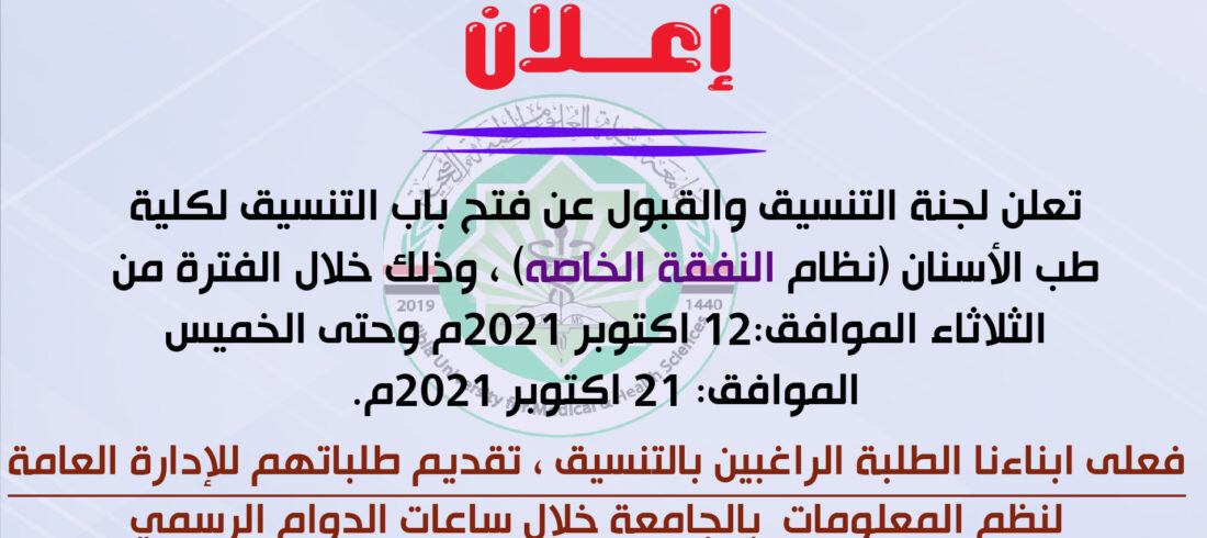 اعلان التنسيق بكلية طب الأسنان نظام النفقة الخاصة