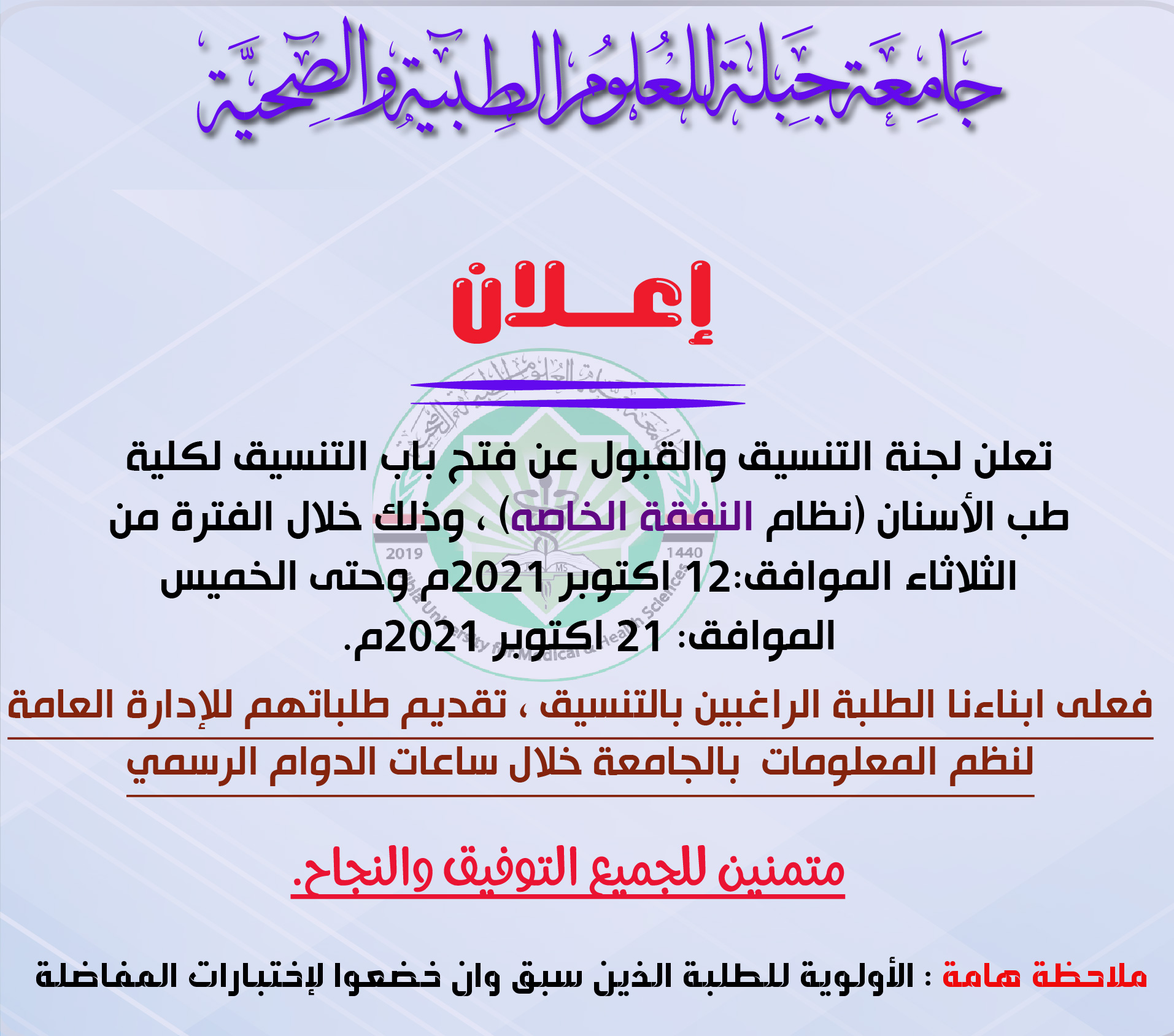 اعلان التنسيق بكلية طب الأسنان نظام النفقة الخاصة