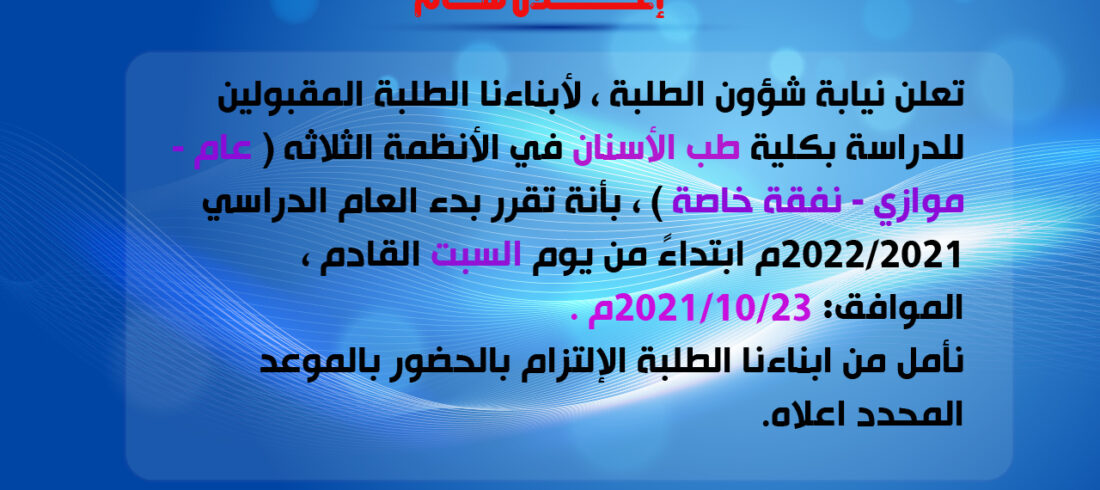 بدء الدراسة بكلية طب الأسنان جامعة جبلة