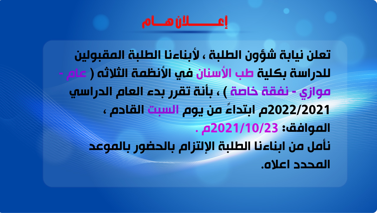 بدء الدراسة بكلية طب الأسنان جامعة جبلة