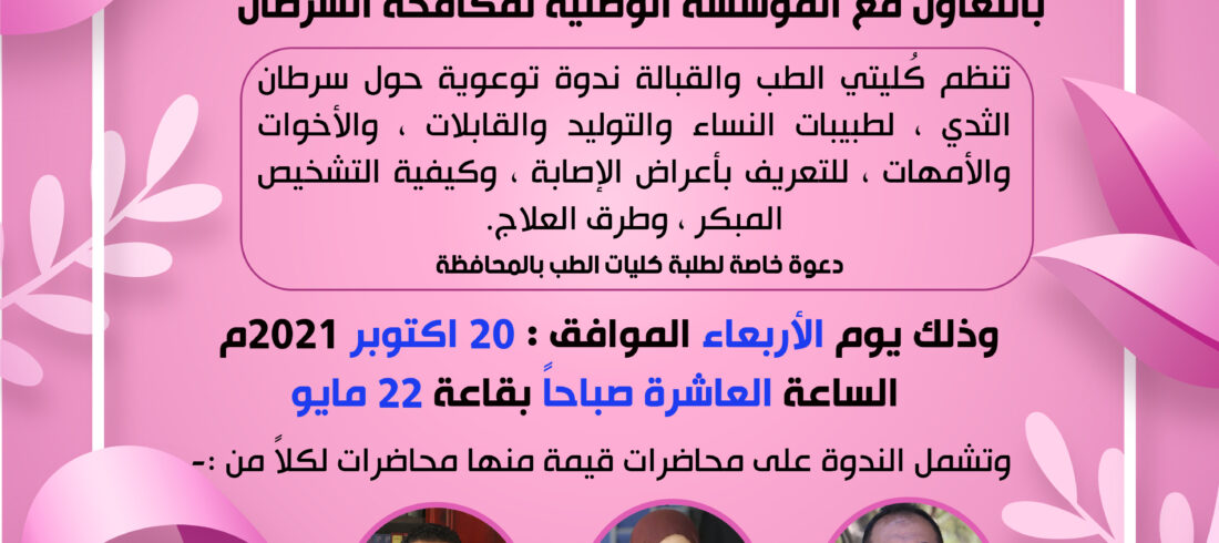 ندوة توعوية حول سرطان الثدي بجامعة جبلة للعلوم الطبية والصحية