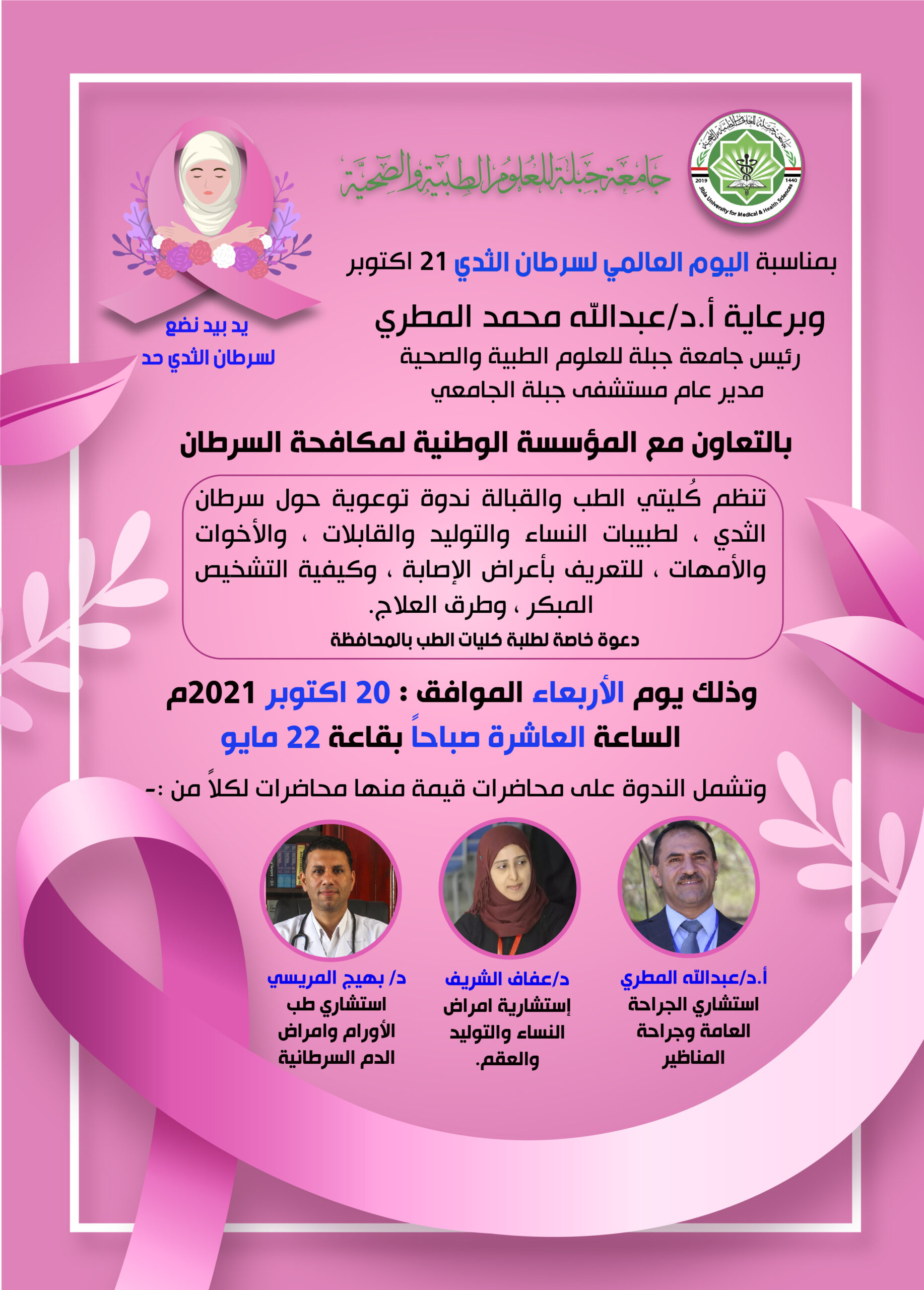 ندوة توعوية حول سرطان الثدي بجامعة جبلة للعلوم الطبية والصحية