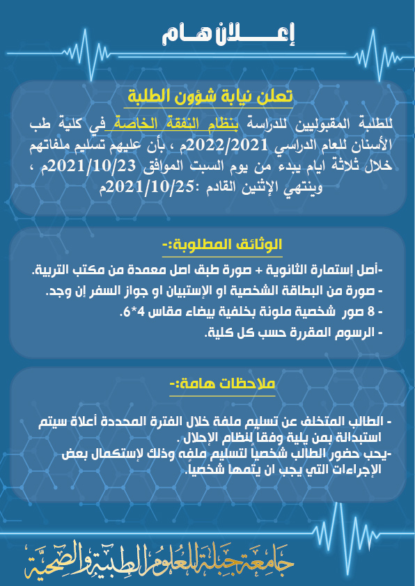 اعلان تسليم ملفات النفقة الخاصة كلية طب الأسنان جامعة جبلة للعلوم الطبية والصحية
