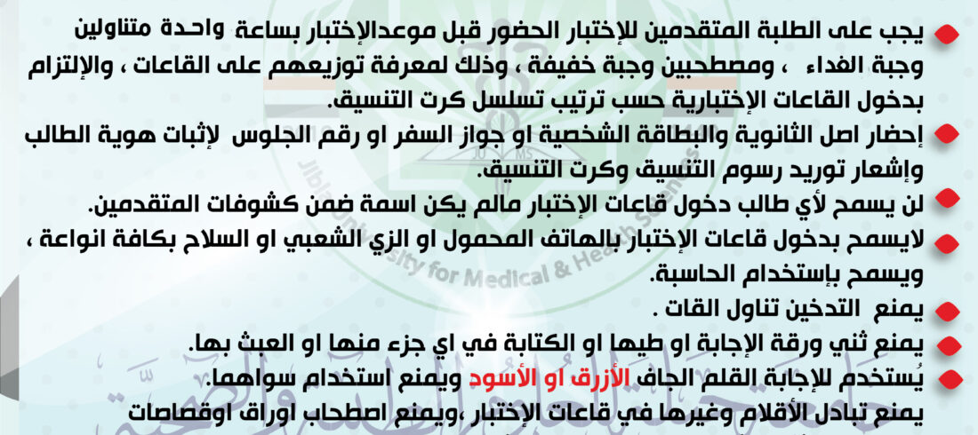 تعليمات دخول اختبارات المفاضلة جامعة جبلة للعلوم الطبية والصحية