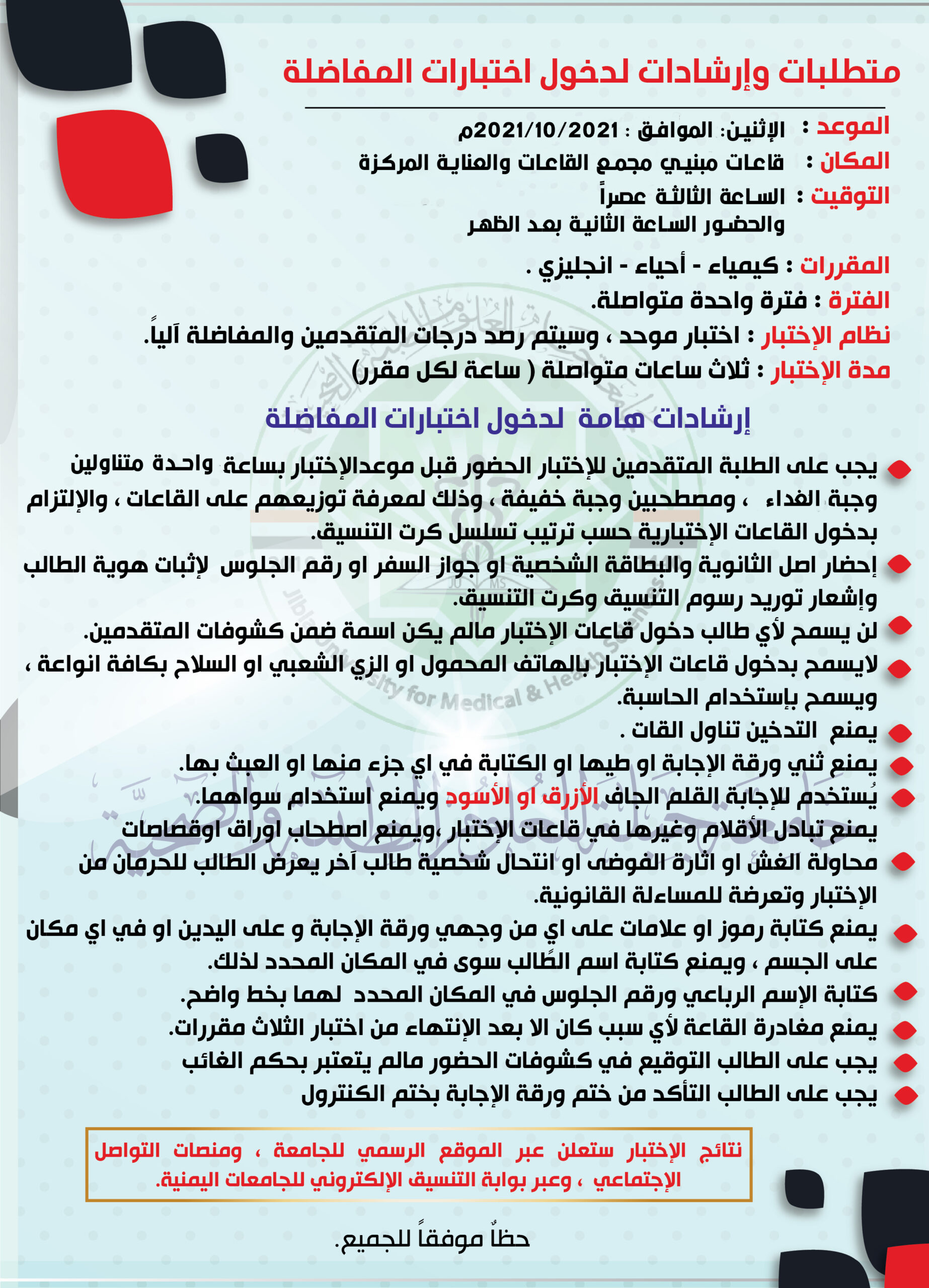 تعليمات دخول اختبارات المفاضلة جامعة جبلة للعلوم الطبية والصحية