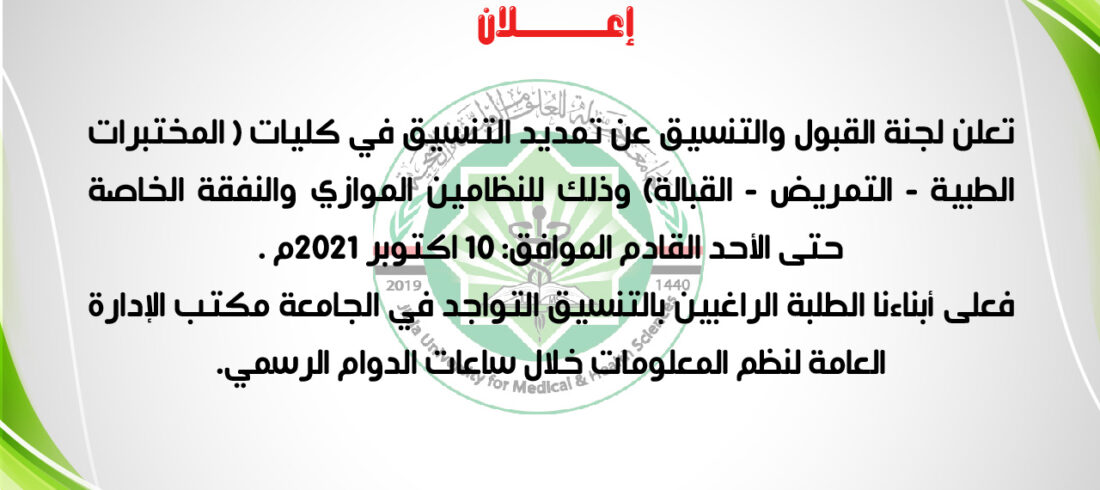 تمديد التنسيق في كليات جامعة جبلة للعلوم الطبية والصحية