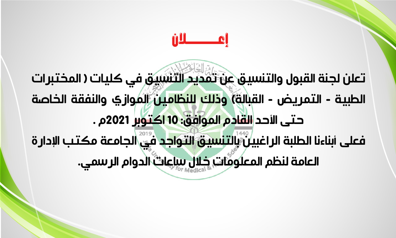 تمديد التنسيق في كليات جامعة جبلة للعلوم الطبية والصحية