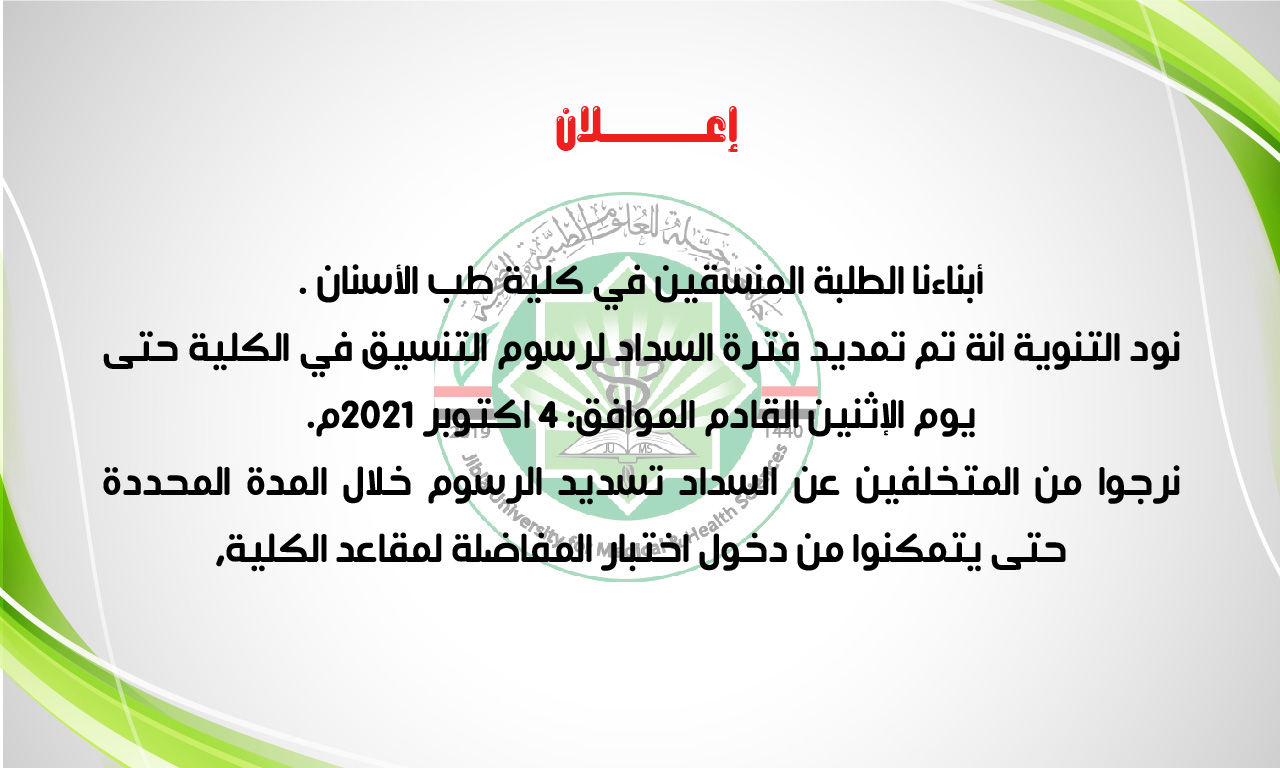 تمديد فترة السداد لرسوم التنسيق بكلية طب الأسنان بجامعة جبلة للعلوم الطبية والصحية