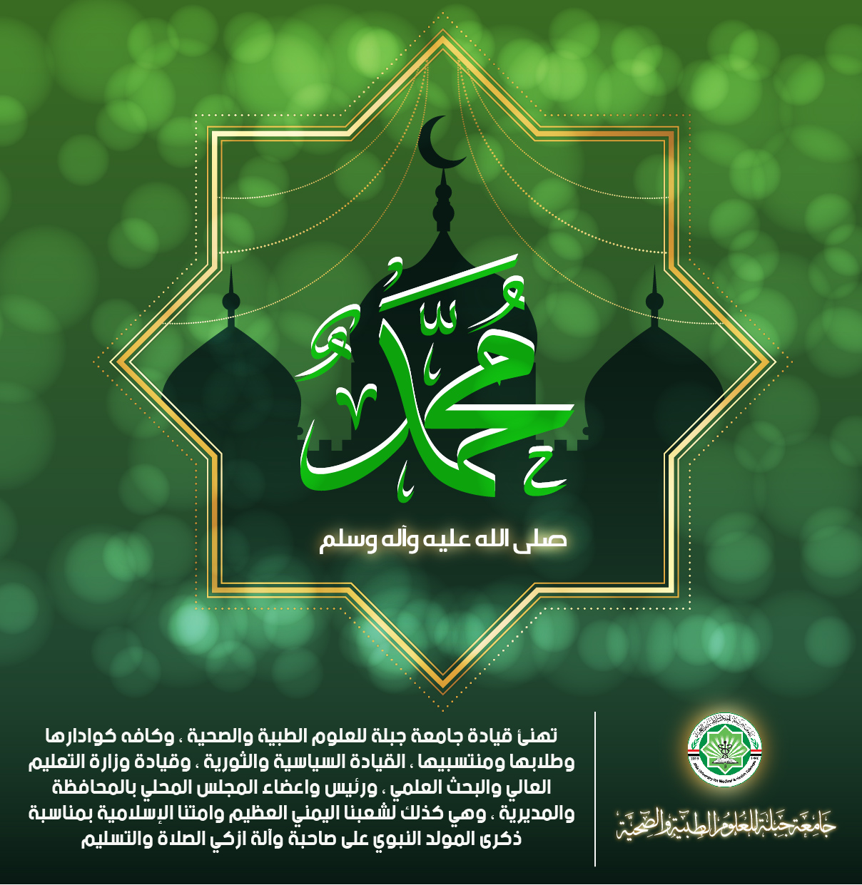 تهنئة المولد النبوي الشريف 1443 جامعة جبلة للعلوم الطبية والصحية