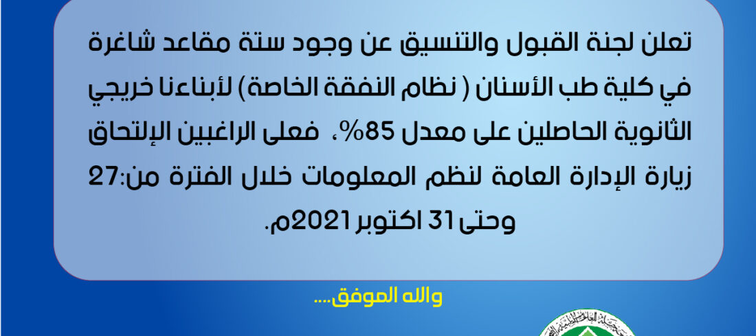 مقاعد شاغرة بنظام النفقة الخاصة كلية طب الأسنان جامعة جبلة