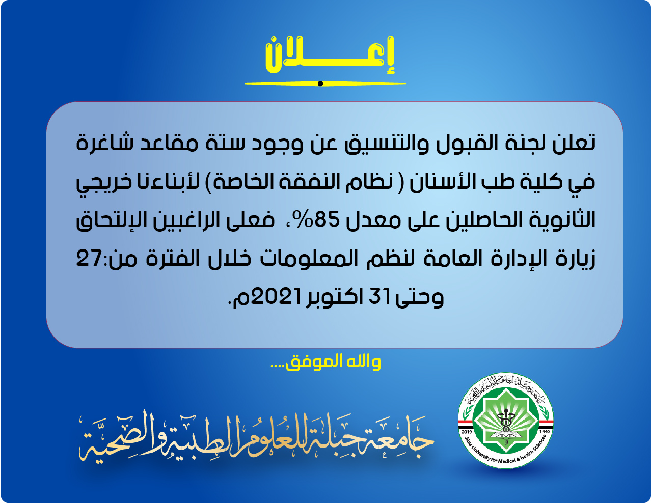 مقاعد شاغرة بنظام النفقة الخاصة كلية طب الأسنان جامعة جبلة