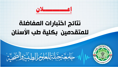 نتائج اختبار المفاضلة للمتقدمين بكلية طب الأسنان