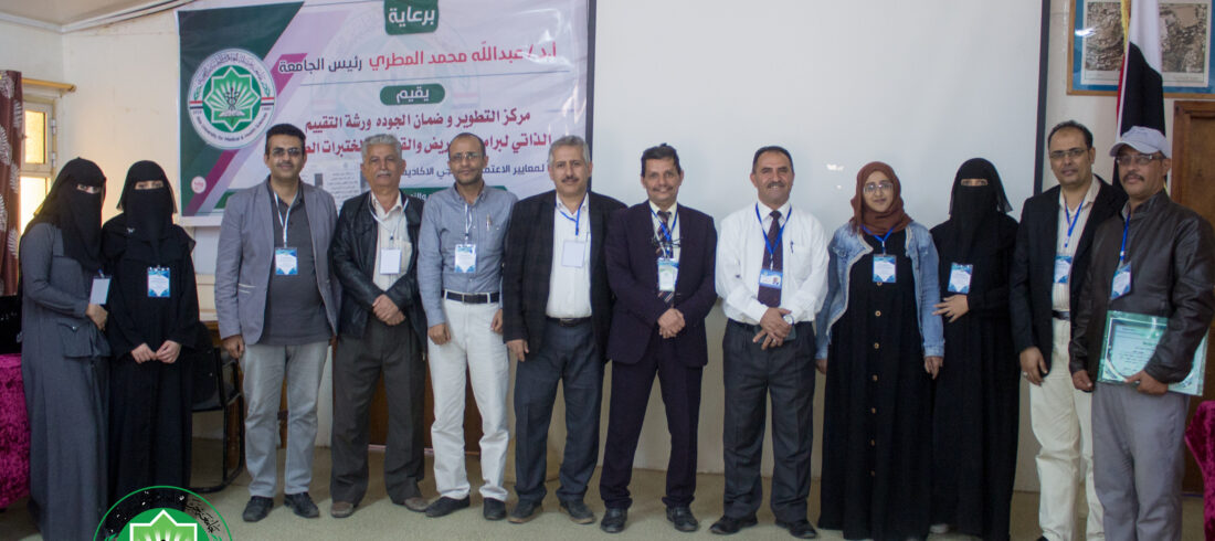 ورشة كيفية تنفيذ دراسة التقييم الذاتي للإعتماد الأكاديمي (البرامجي) وفقاً لدليل مجلس الإعتماد الأكاديمي وضمان جودة التعليم العالي يناير 2021م جامعة جبلة للعلوم الطبية والصحية