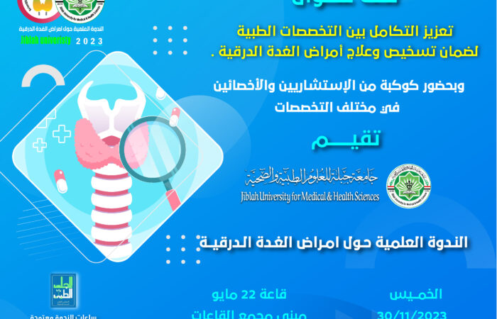 الندوة العلمية لأمراض الغدة الدرقية
