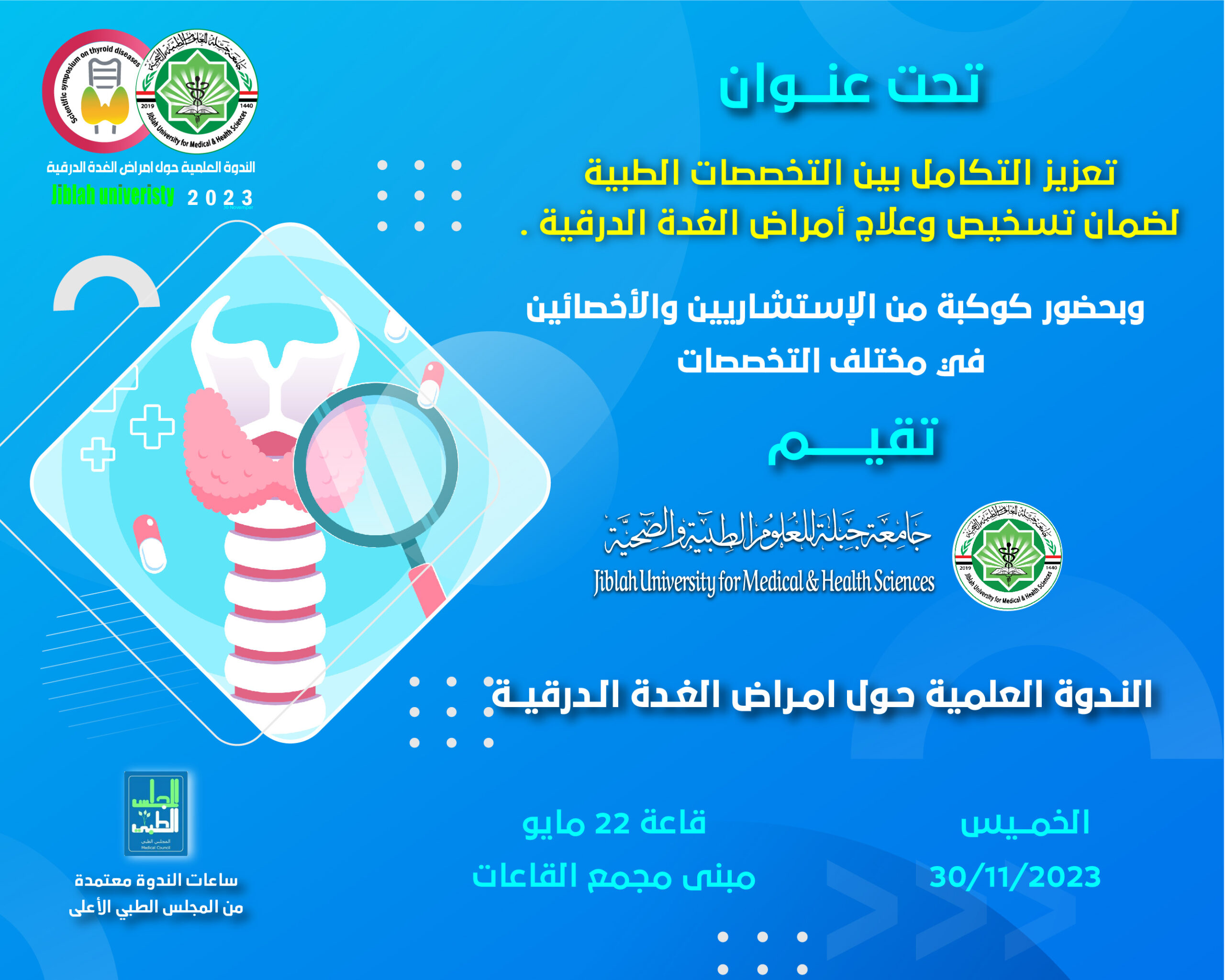 الندوة العلمية لأمراض الغدة الدرقية
